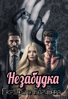 Незабудка для Психа (СИ)