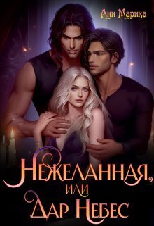 Нежеланная, или Дар Небес (СИ)