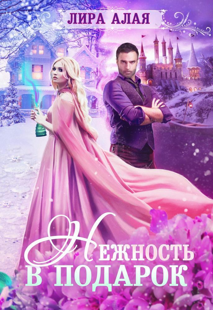 Нежность в подарок (СИ)