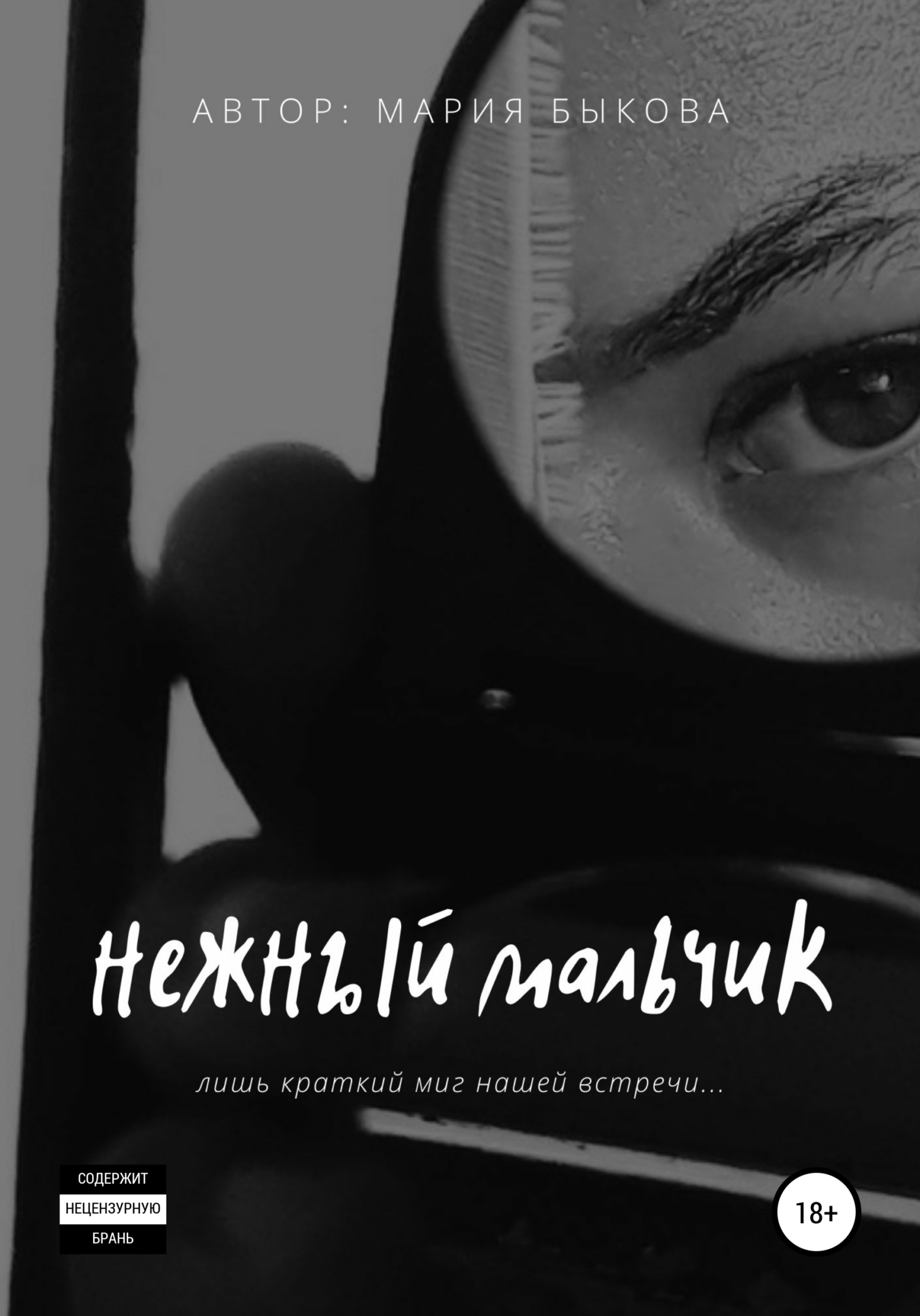 Нежныи мальчик