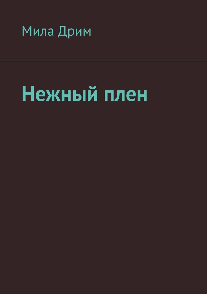 Нежный&nbsp;плен