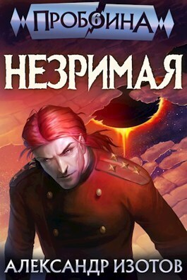 Незримая (СИ)