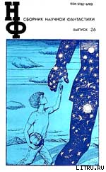 НФ: Альманах научной фантастики. Выпуск 26 (1982)