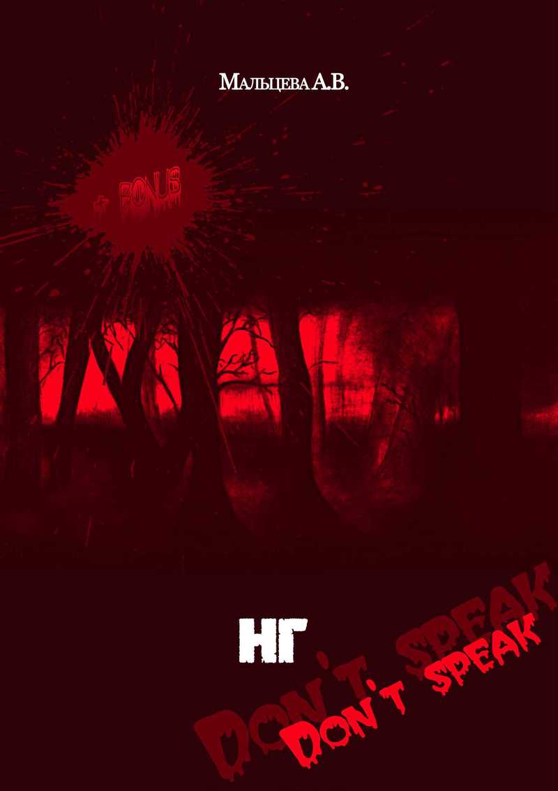 НГ (Не Говори) (СИ)