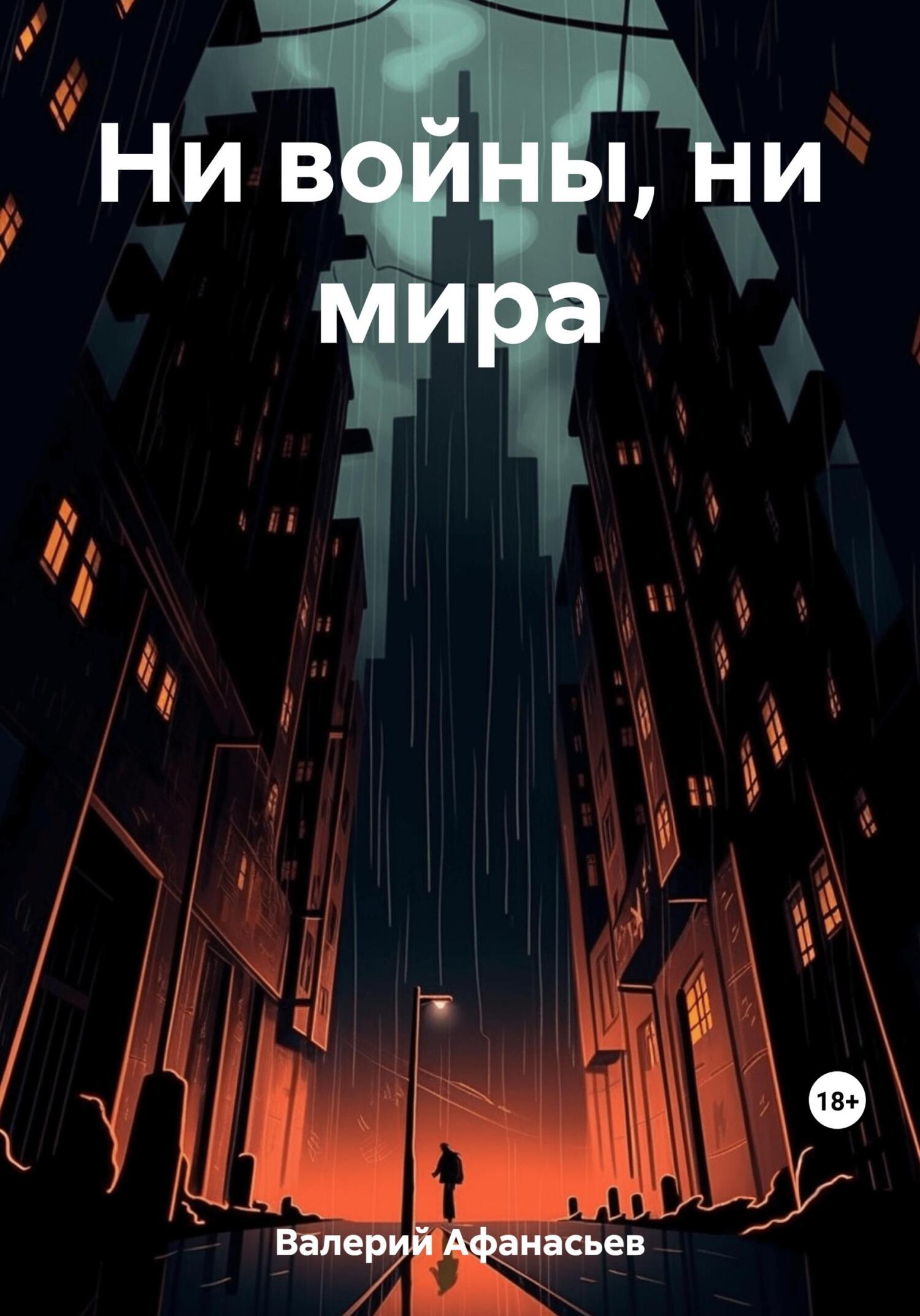 Ни войны, ни мира