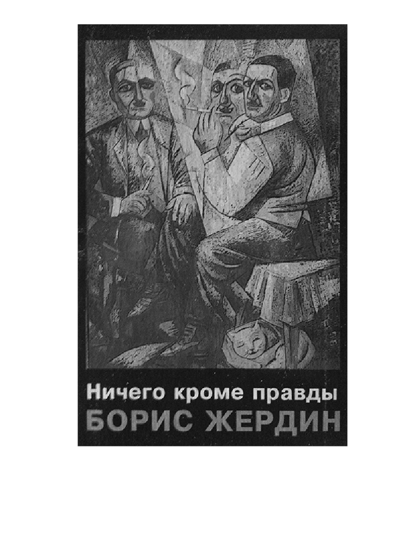 Ничего кроме правды