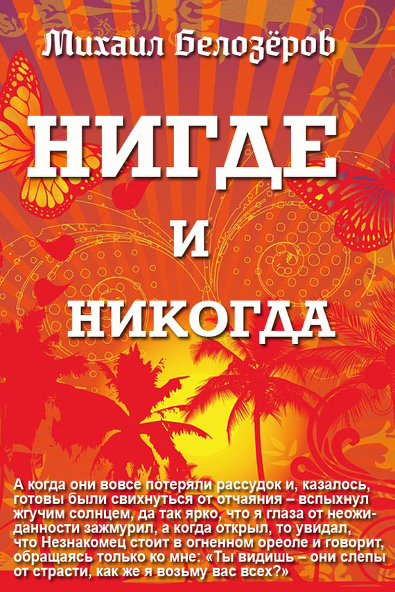 Нигде и никогда (сборник)