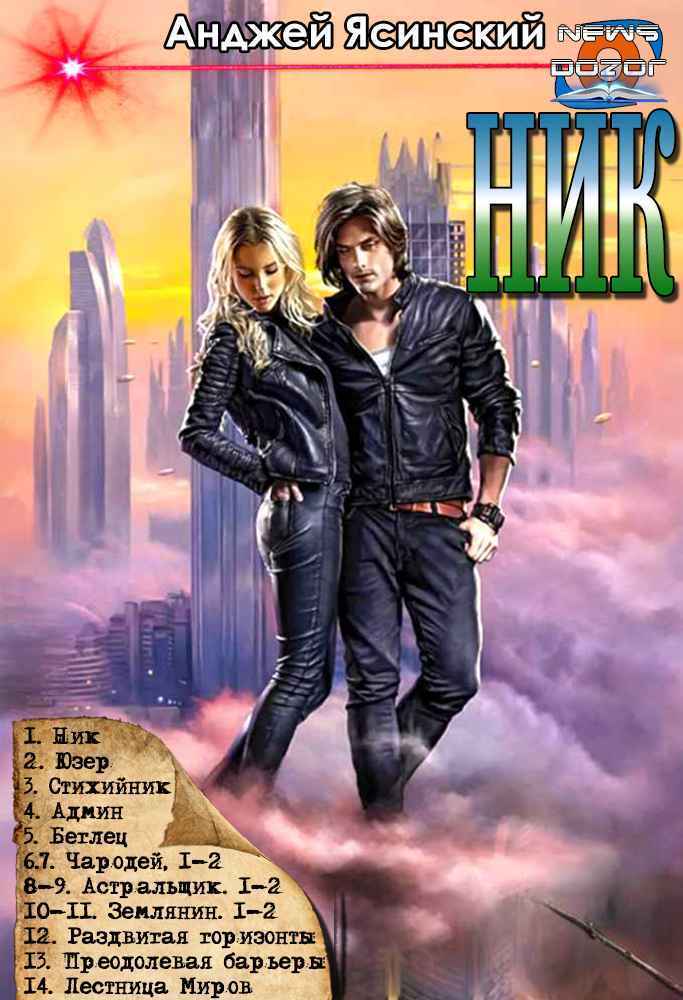 Ник. Цикл (СИ)