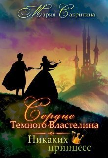 Никаких принцесс (СИ)