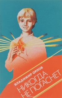 Никогда не погаснет