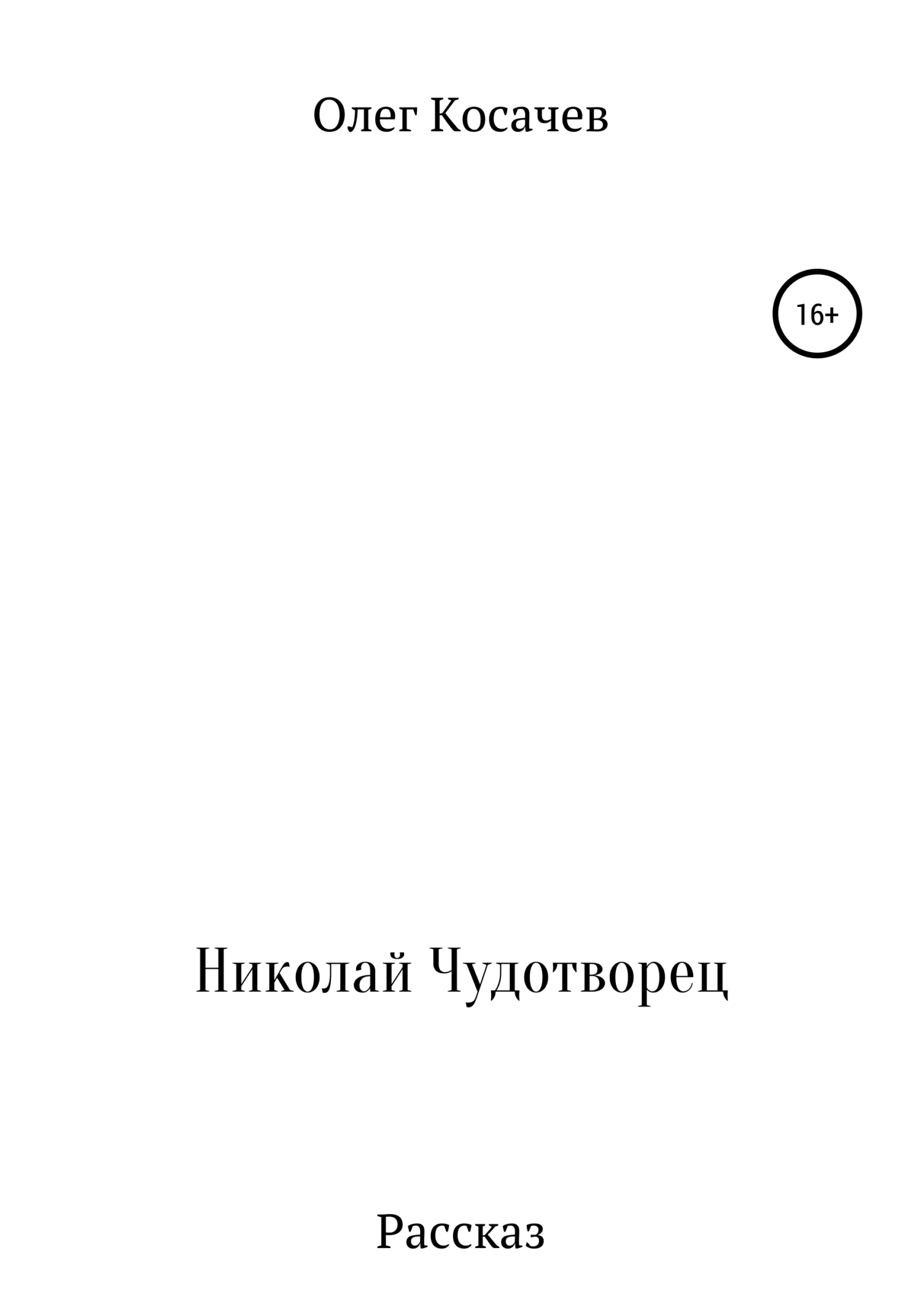 Николай Чудотворец