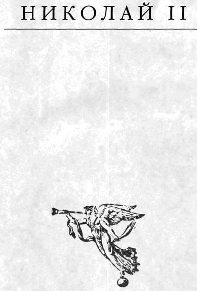 Николай II