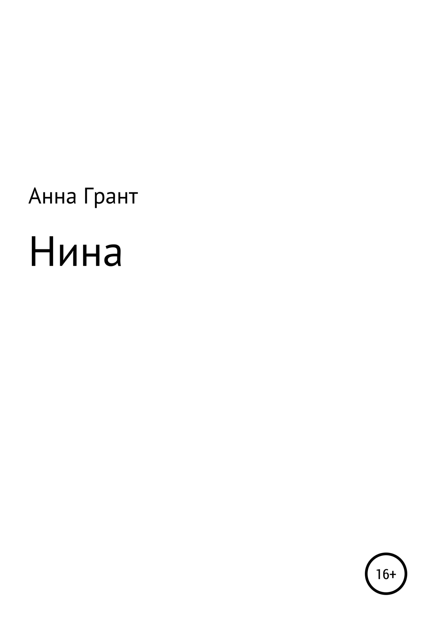 Нина