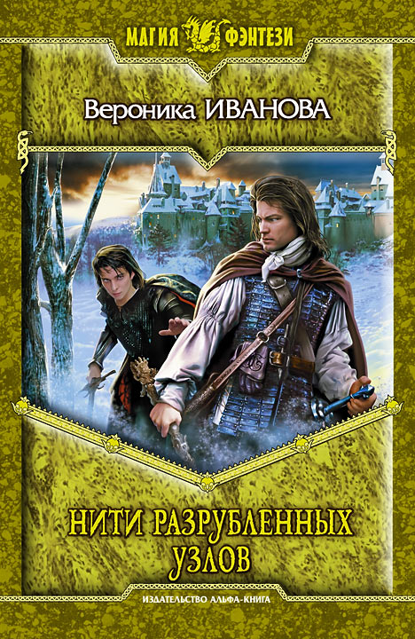 Нити разрубленных узлов