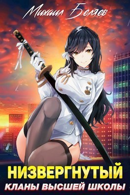 Низвергнутый 2: кланы высшей школы (СИ)