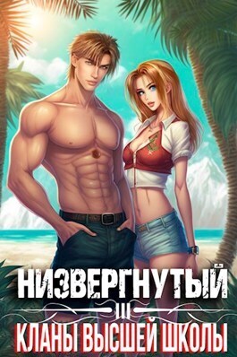 Низвергнутый 3: кланы высшей школы (СИ)