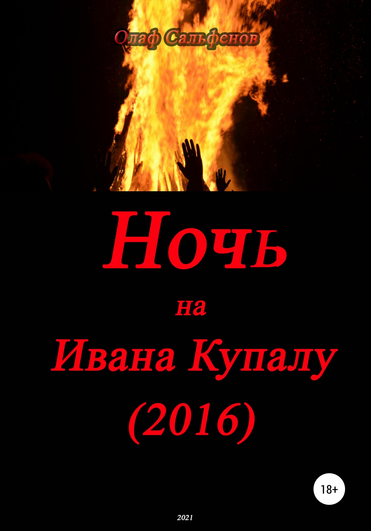 Ночь на Ивана Купалу