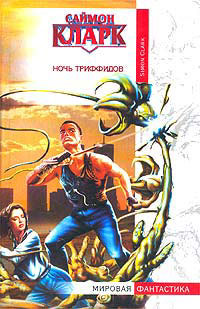 Ночь триффидов