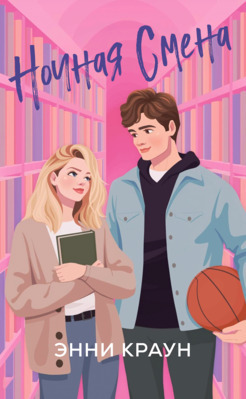 Ночная смена (ЛП)
