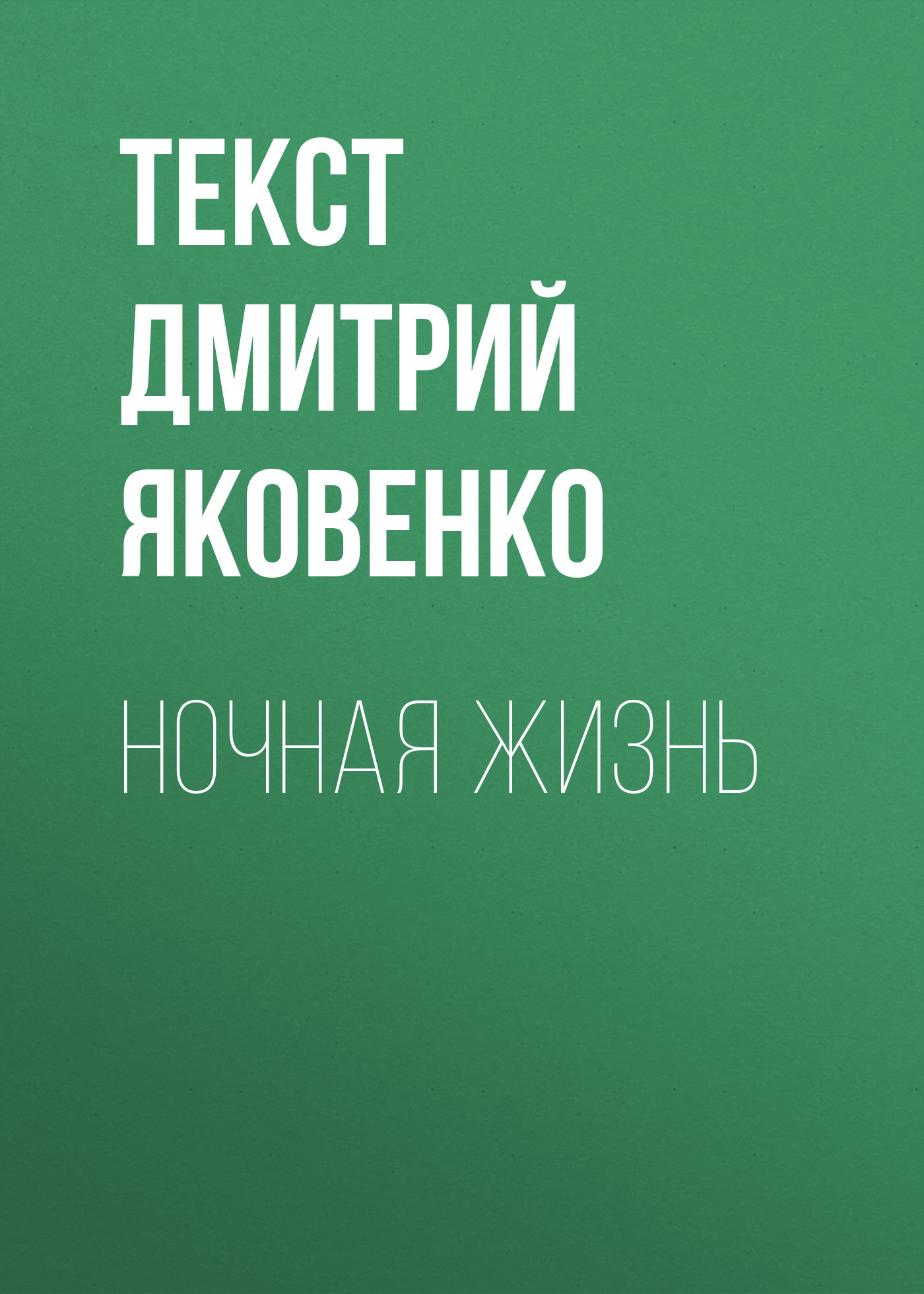 Ночная жизнь