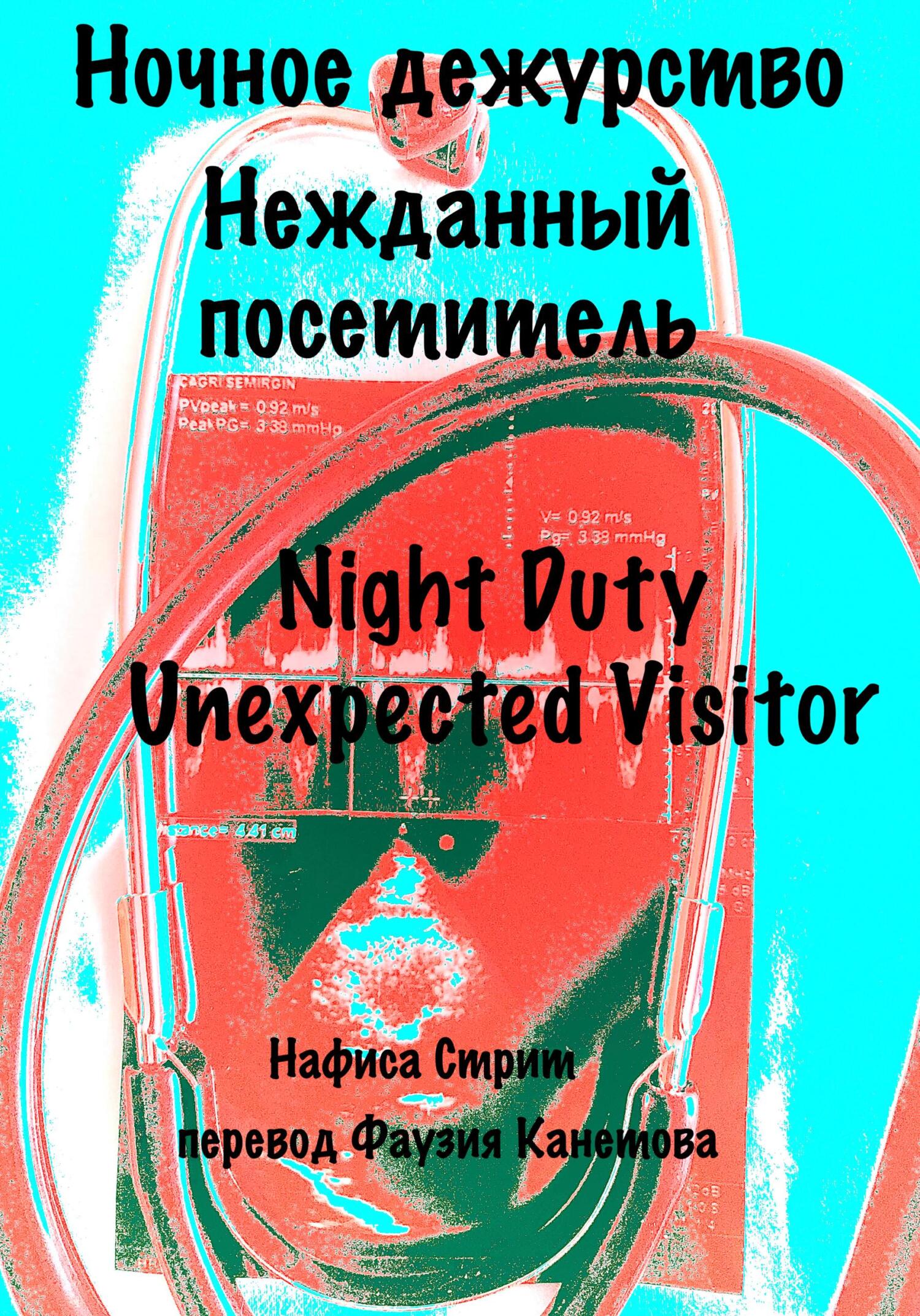 Ночное дежурство