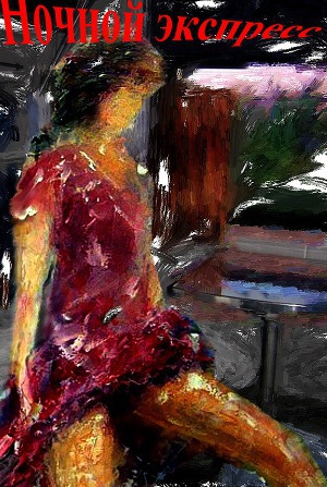 Ночной экспресс (СИ)