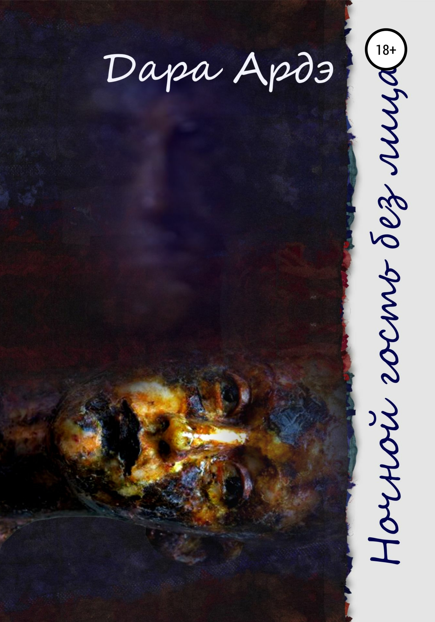 Ночной гость без лица