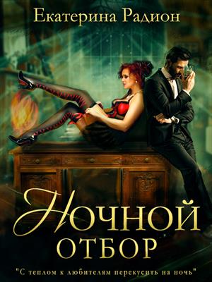 Ночной отбор (СИ)