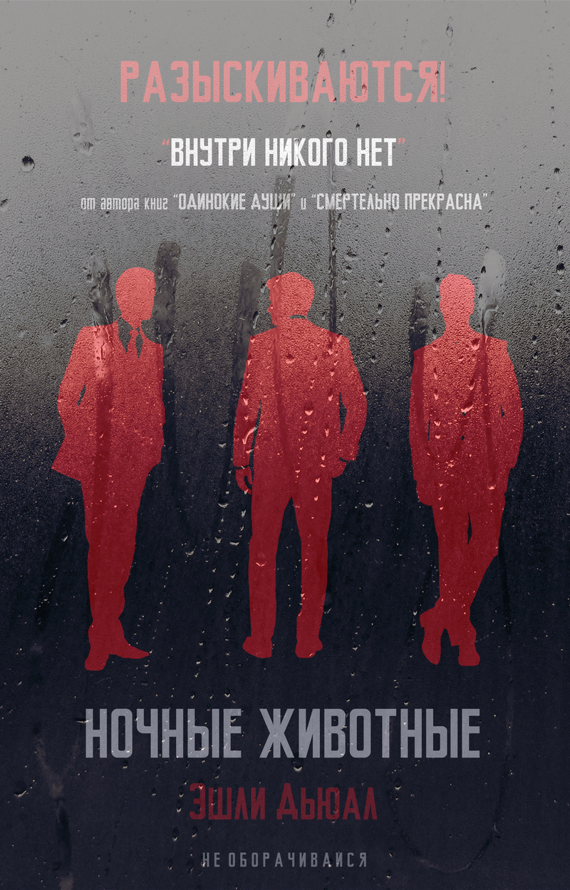 Ночные животные (СИ)