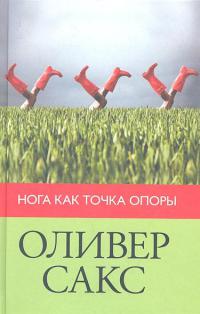 Нога как точка опоры (2012)