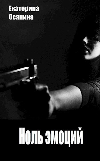 Ноль эмоций (СИ)