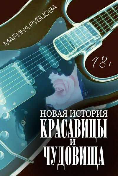 Новая история красавицы и чудовища (СИ)