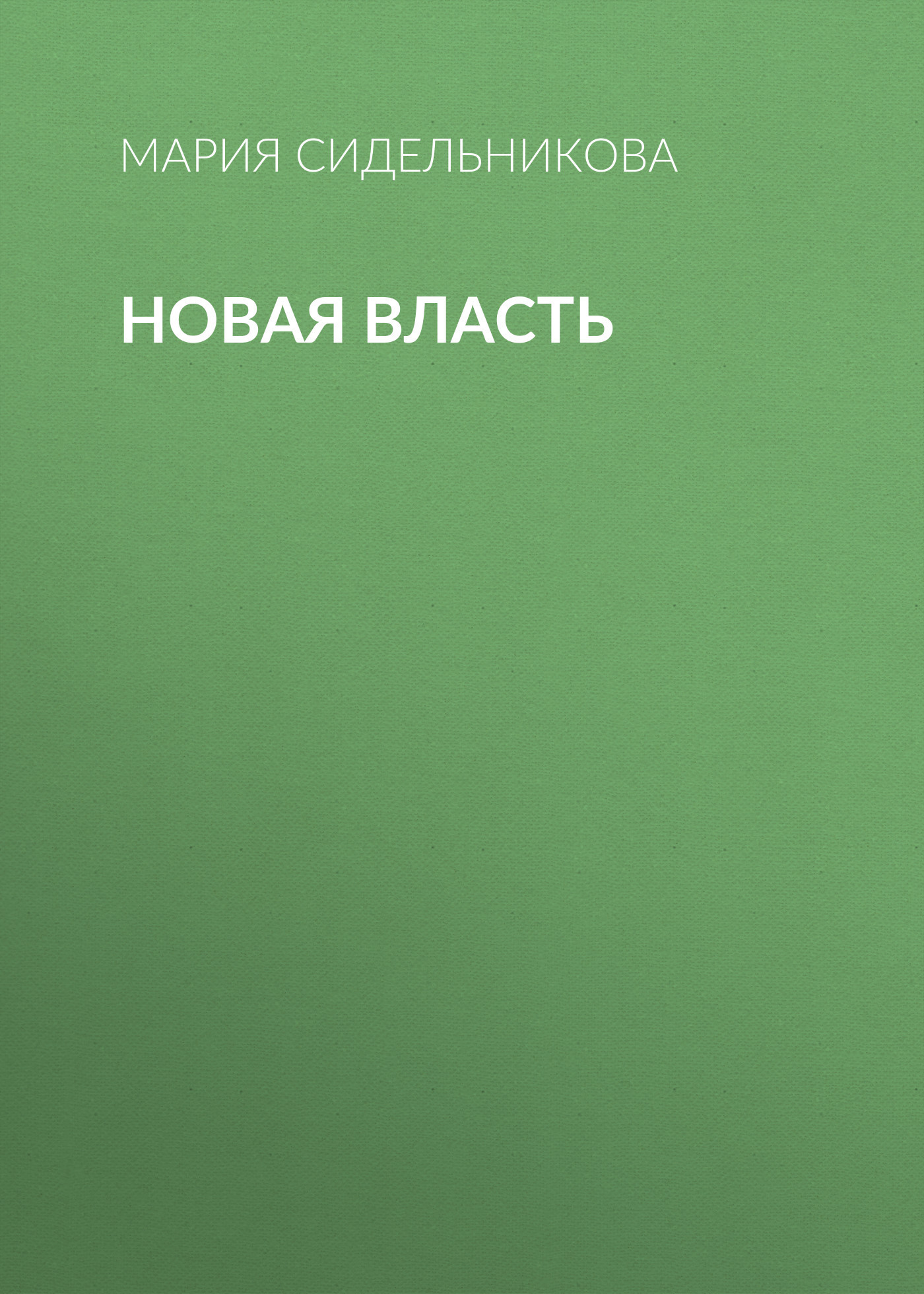 Новая власть