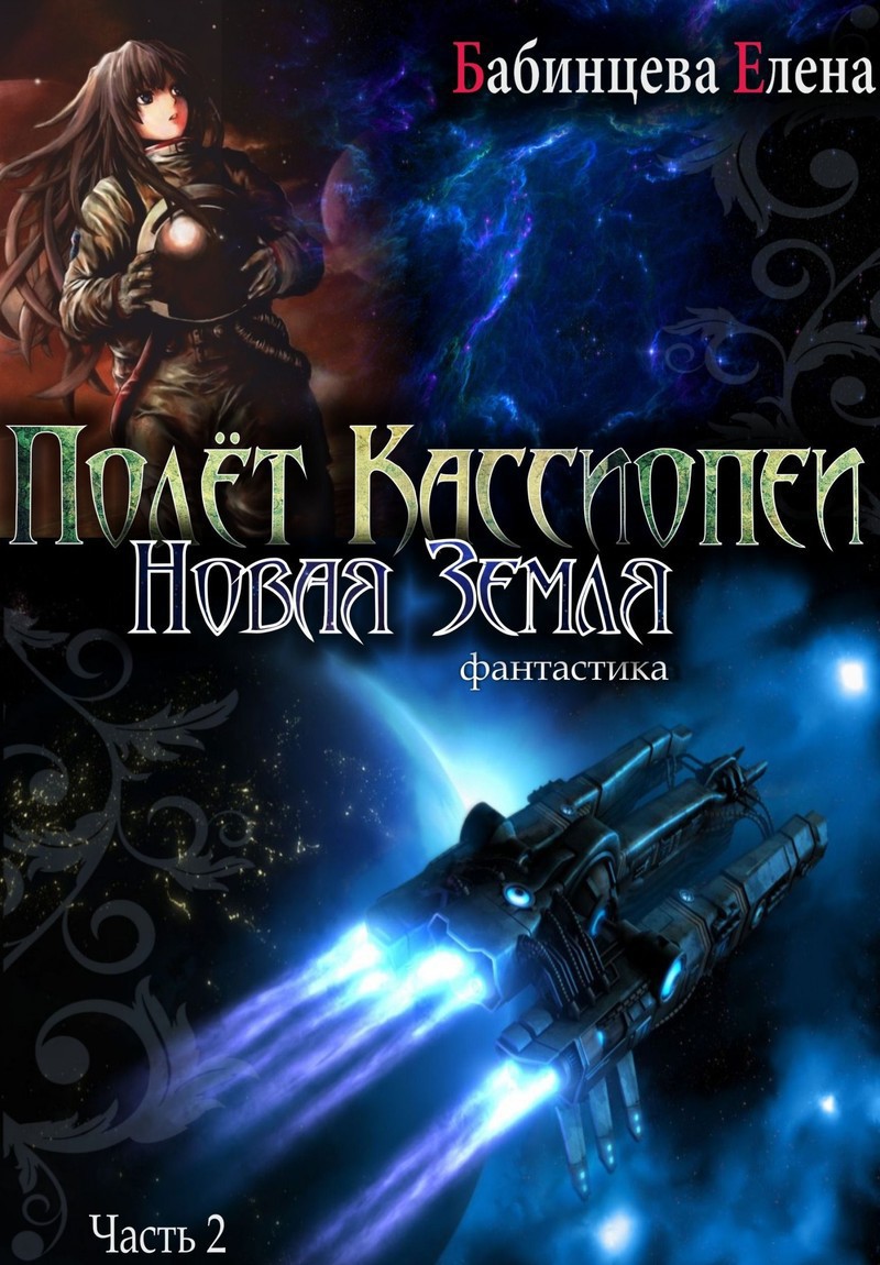 Новая Земля (СИ)