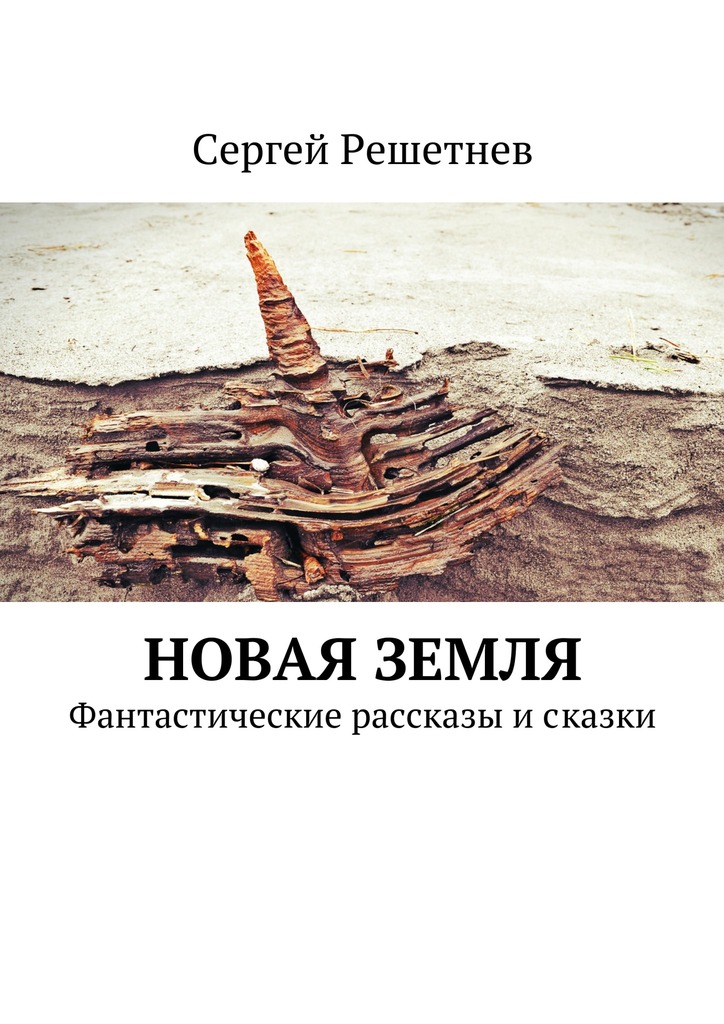 Новая Земля