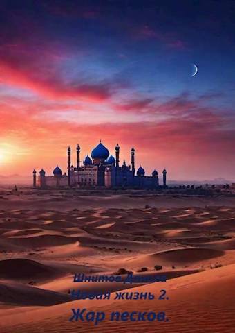 Новая жизнь 2. Жар песков