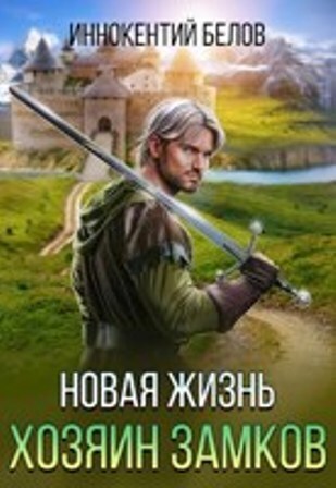Новая жизнь. Хозяин замков (СИ)