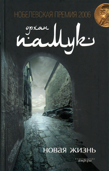 Новая жизнь