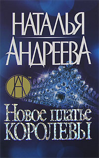 Новое платье королевы = Эскорт