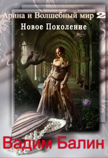 Новое Поколение (СИ)