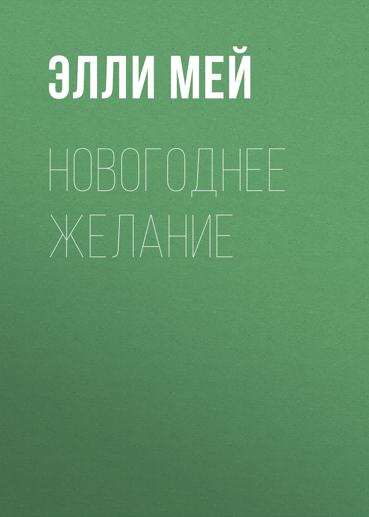 Новогоднее желание