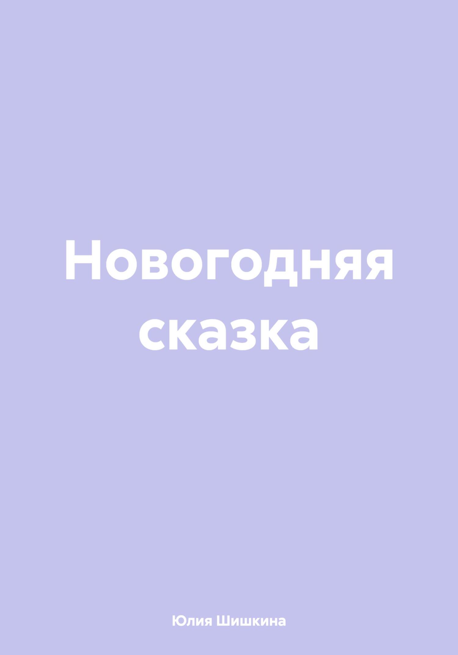 Новогодняя сказка