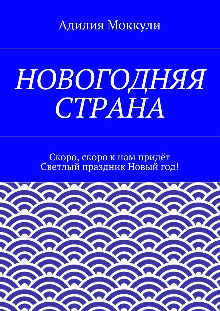 Новогодняя страна