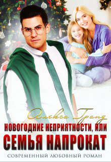 Новогодние неприятности, или Семья напрокат (СИ)