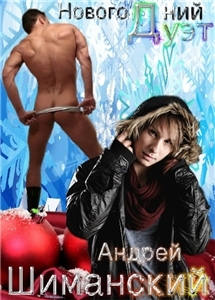 Новогодний дуэт (СИ)