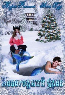 Новогодний улов (СИ)