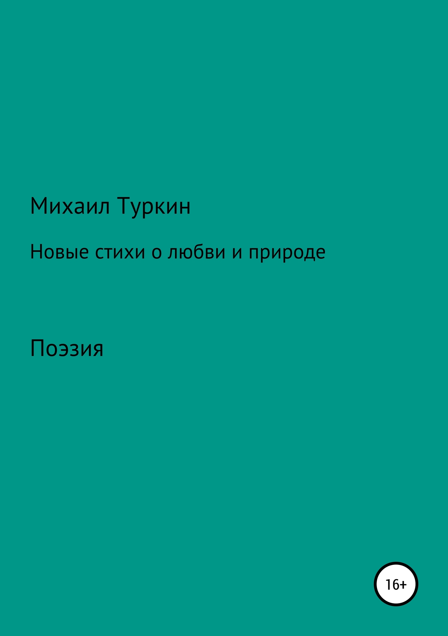 Новые стихи о любви и природе