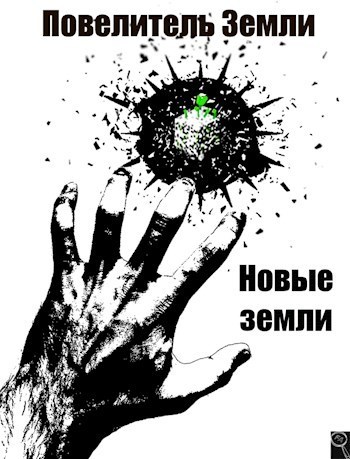 Новые земли (СИ)