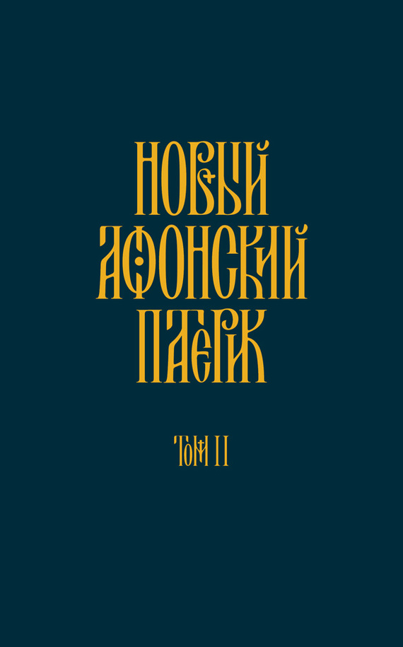 Новый Афонский патерик. Том II. Сказания о подвижничестве