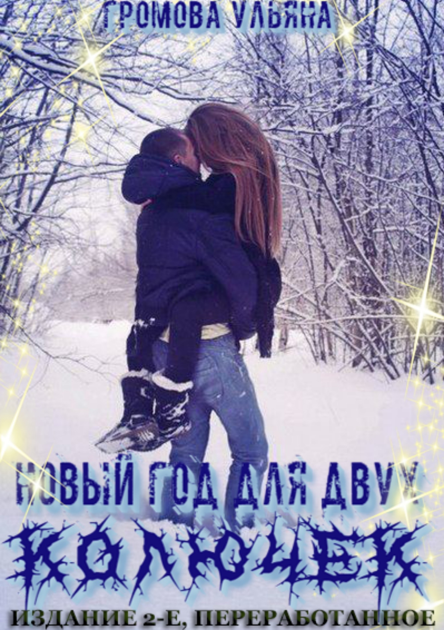 Новый год для двух колючек. Издание 2-е, переработанное